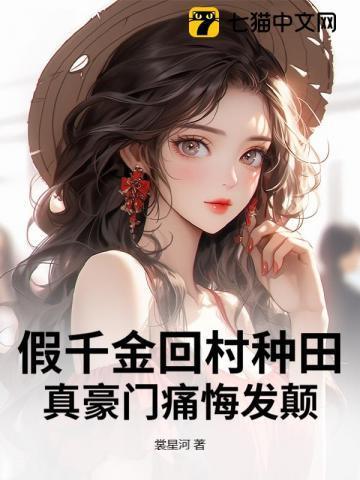 真豪门痛悔发颠最新