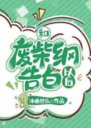 和废柴纲告白以后百度