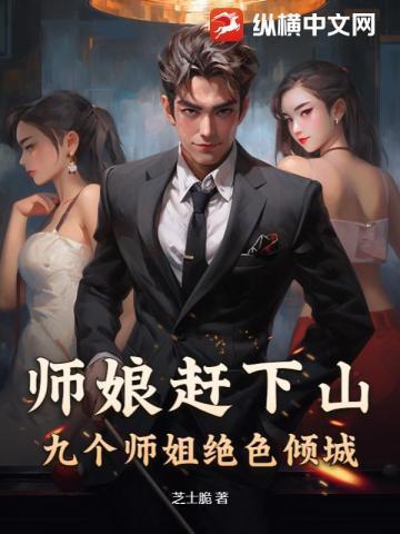 师娘赶下山我被师姐们抢破头箫一凡