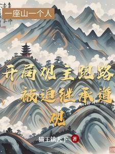 开局继承道观一座道观后