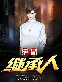 绝品继承人笔趣阁
