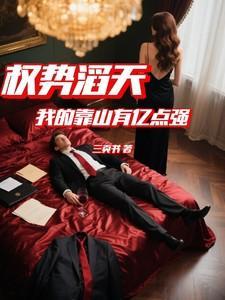 权势滔天我的靠山有亿点强三页书