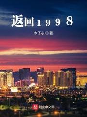 返回1998几个女主