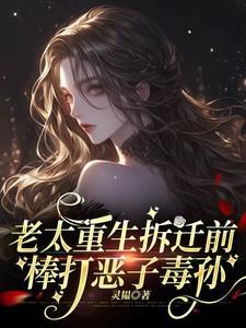 棒打恶子毒孙完整版