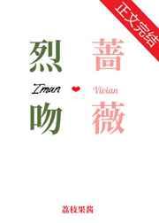 烈吻蔷薇免费阅读txt