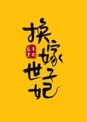 换嫁世子妃晋江