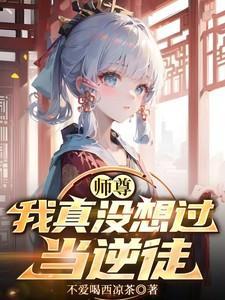 师尊我不想