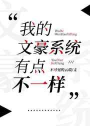 我的文豪系统有点不一样txt