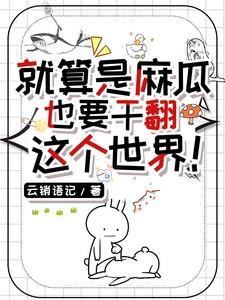 就算是麻瓜也要干翻这个世界下一句