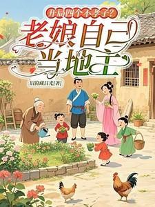 开局四个不孝子?老娘自己当地主完整版