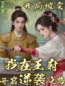 我在王府开启逆袭之路最后一集大结局