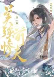拯救美强惨反派(快穿)笔趣阁