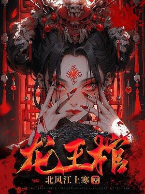 龙王棺妻讲的什么