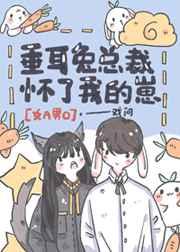 垂耳兔少女