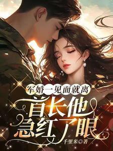 首长他急红了眼全文