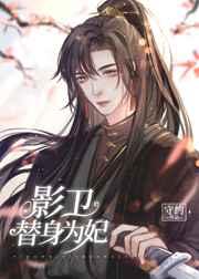 替嫁后影卫小夫郎揣崽了c