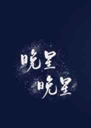 晚星晚星by翡冷萃txt