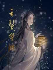 云鬟酥腰镜里片