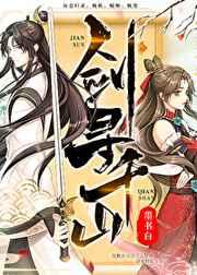 剑寻千山女主为什么要杀魔主