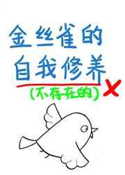 金丝雀的自我修养by白鹿