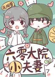 六零大院小夫妻(流烟萝) 好看吗