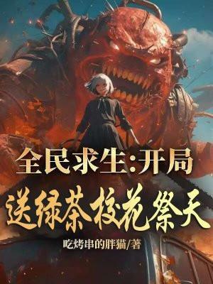 全民求生开局送绿茶校花祭天