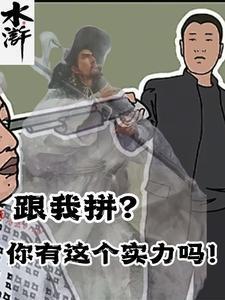 水浒跟我拼?你有这个实力吗!