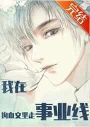 我在狗血文里走事业线(快穿)93文学