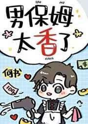 男保姆太香了全文免费阅读