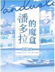 潘多拉的魔盒故事全文阅读