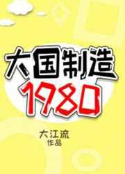 大国制造1980女主跟谁在一起了