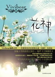 花神下凡意思是什么