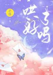 哄好了吗by芒厘txt