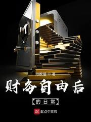 财务自由后的日常无删减