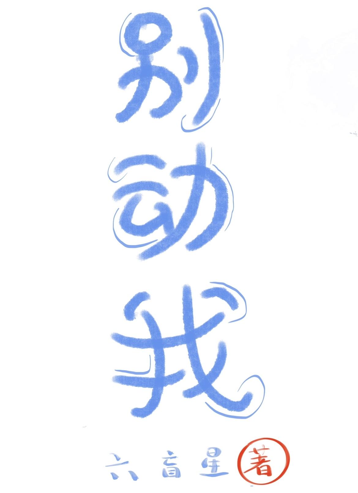 别动我要亲你了全文免费阅读姜之鱼