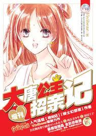大唐公主招亲记 插图