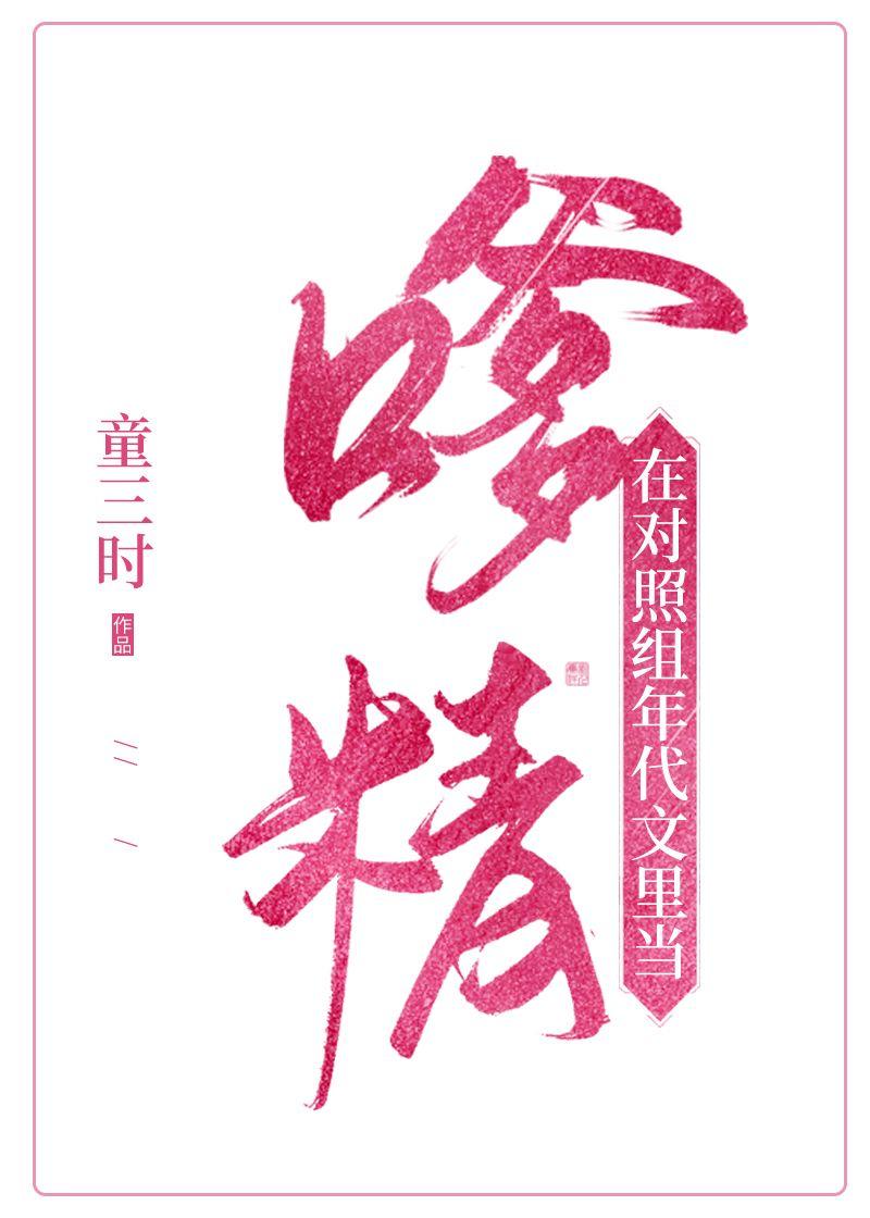 在对照组年代文当嗲精免费阅读