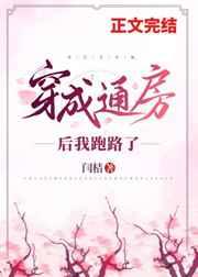 穿成通房后我跑路了免费阅读