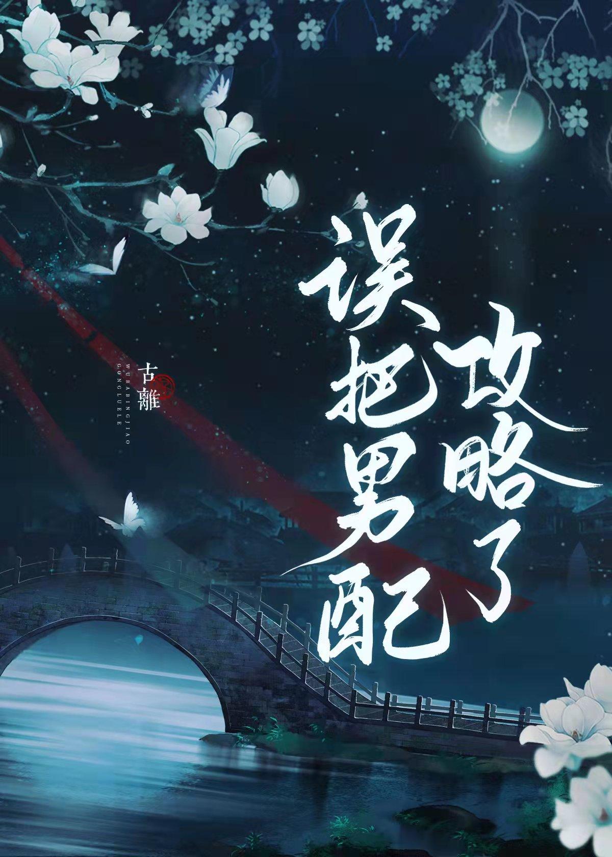 误把男配攻略了TXT笔趣阁