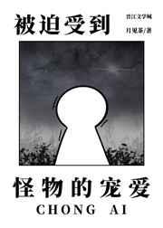 被怪物独占的人类作者有点困