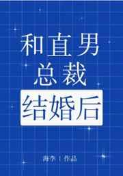 和直男总裁结婚后讲的什么