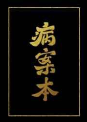 病案本txt
