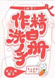 作精洗白手册(快穿)泉水潺潺免费阅读格格党