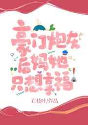 豪门炮灰后妈她只想享福百枝叶 豪门炮灰后妈她只想享福百枝叶