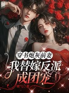 炮灰前妻逆袭穿书