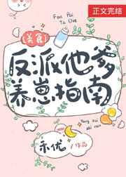 反派他爹的孩子