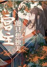 宫主他偏要又美又飒