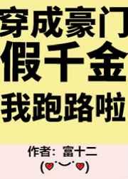 豪门假千金她跑路了txt