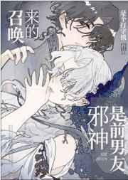 召唤出的邪神是前男友