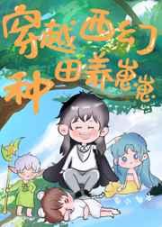 穿越西幻种田养崽崽txt